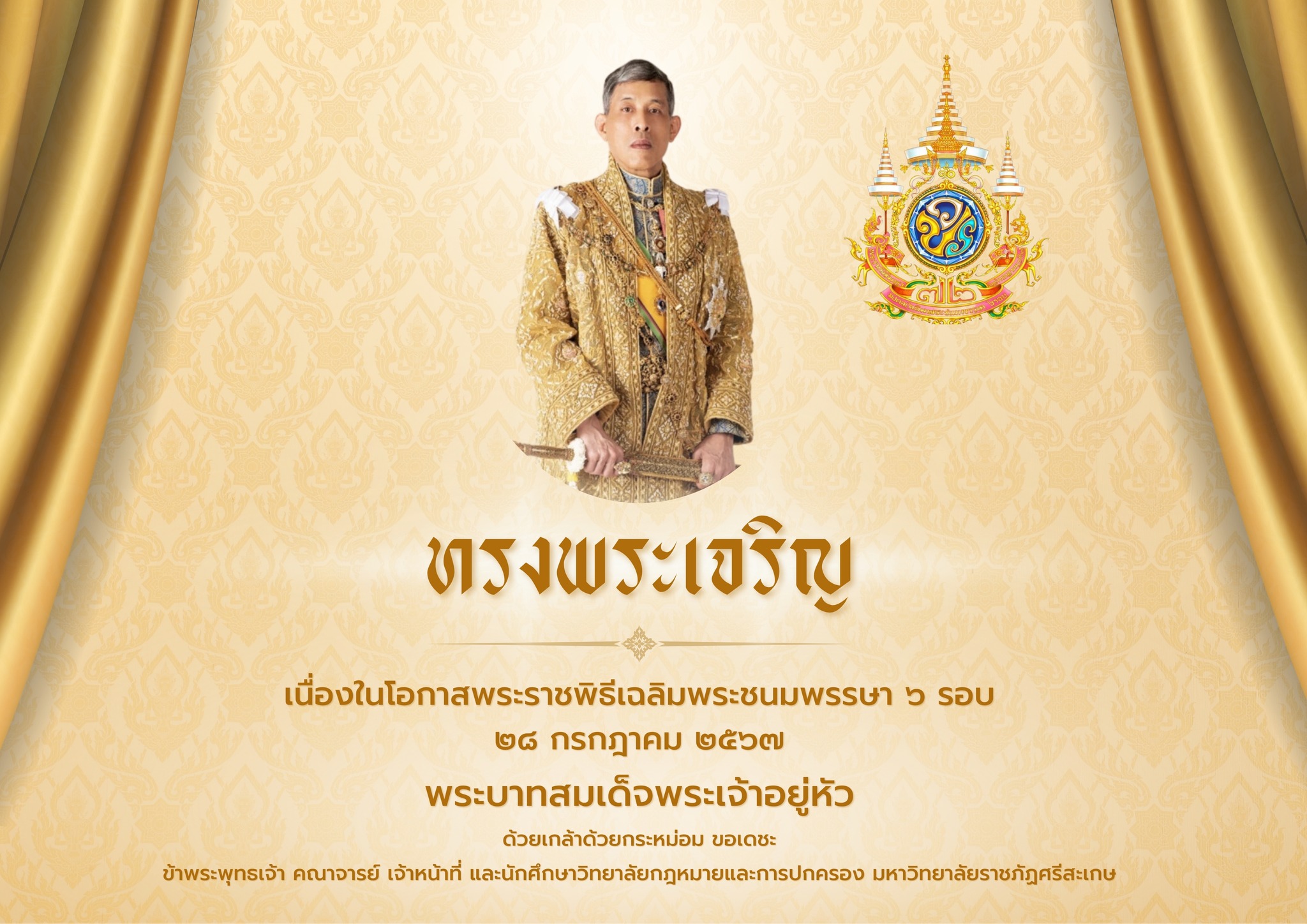 ขอพระองค์ทรงพระเจริญ เนื่องในโอกาสพระราชพิธีเฉลิมพระชนมพรรษา 6 รอบ 28 กรกฎาคม 2567