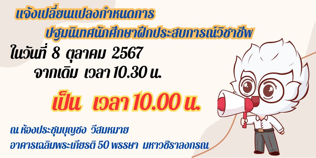 แจ้งเปลี่ยนแปลงกำหนดการปฐมนิเทศนักศึกษาฝึกประสบการณ์วิชาชีพ