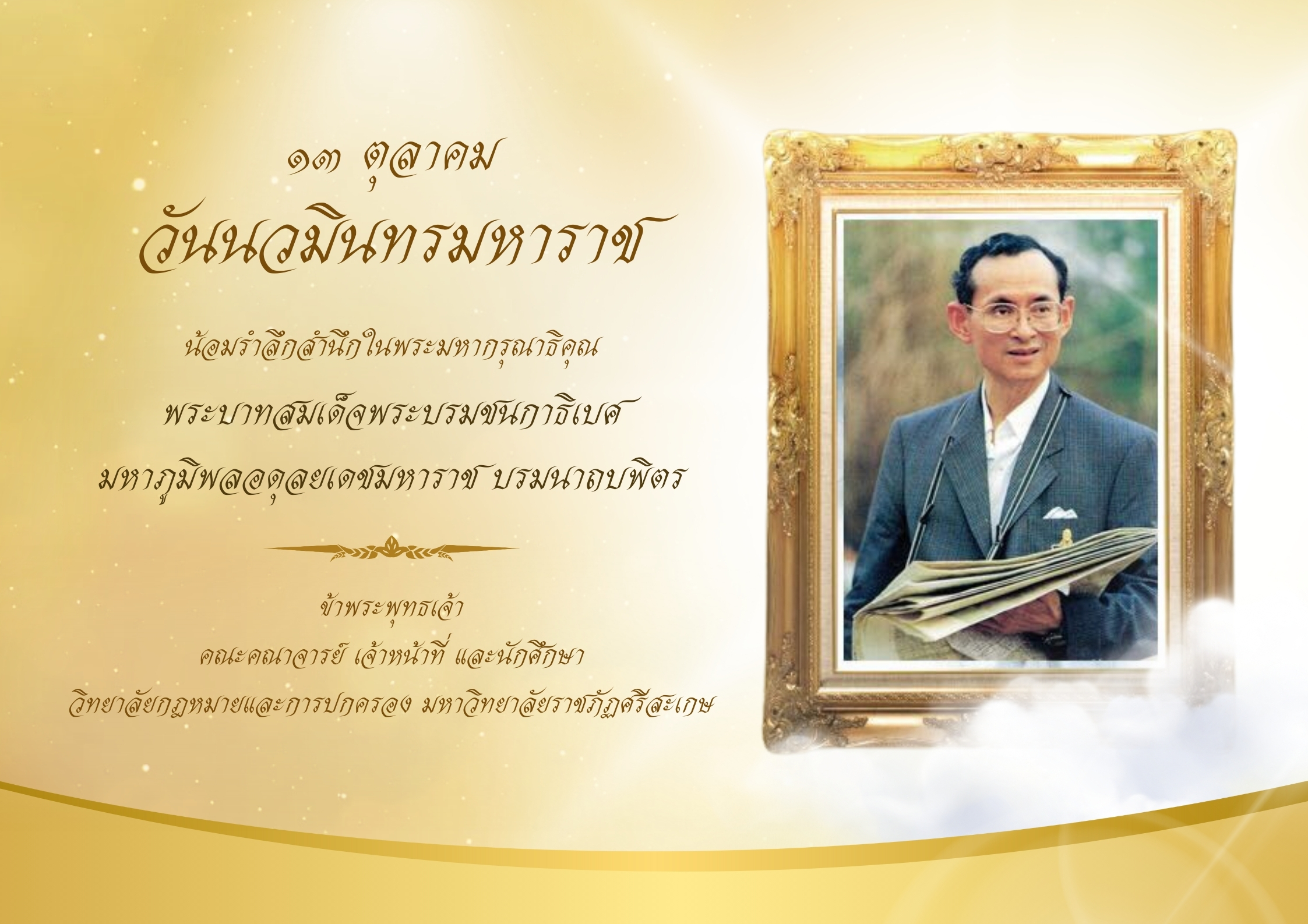 ๑๓ ตุลาคม วันนวมินทรมหาราช น้อมรำลึกสำนึกในพระมหากรุณาธิคุณ พระบาทสมเด็จพระบรมชนกาธิเบศ มหาภูมิพลอดุลยเดชมหาราช บรมนาถบพิตร